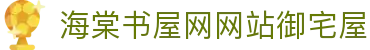 海棠书屋网网站御宅屋 - 新御宅屋